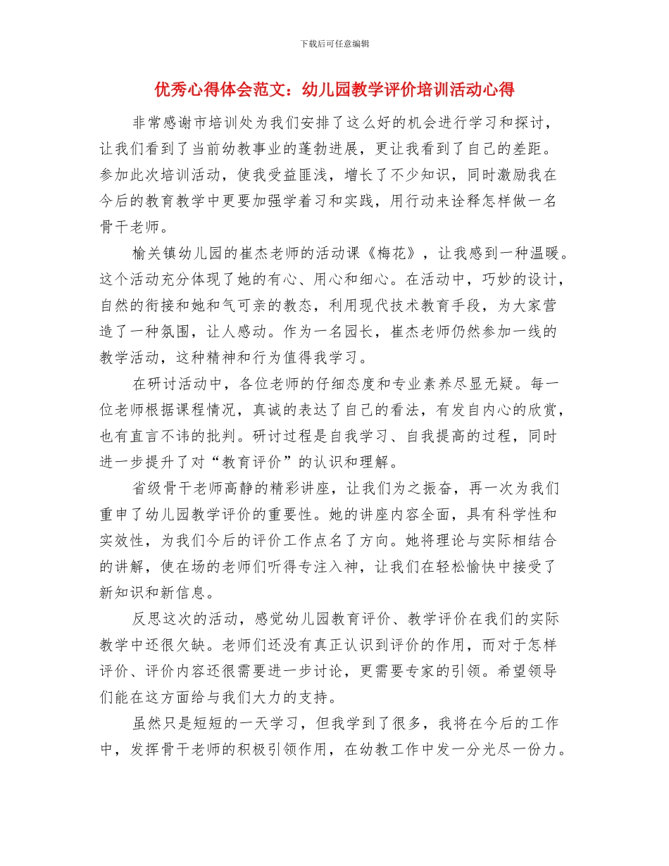 优秀心得体会范文：参观考察幼儿园心得体会与优秀心得体会范文：幼儿园教学评价培训活动心得汇编_第3页