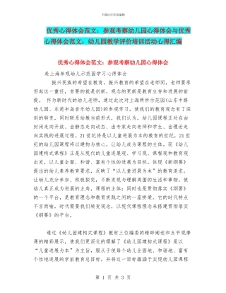 优秀心得体会范文：参观考察幼儿园心得体会与优秀心得体会范文：幼儿园教学评价培训活动心得汇编