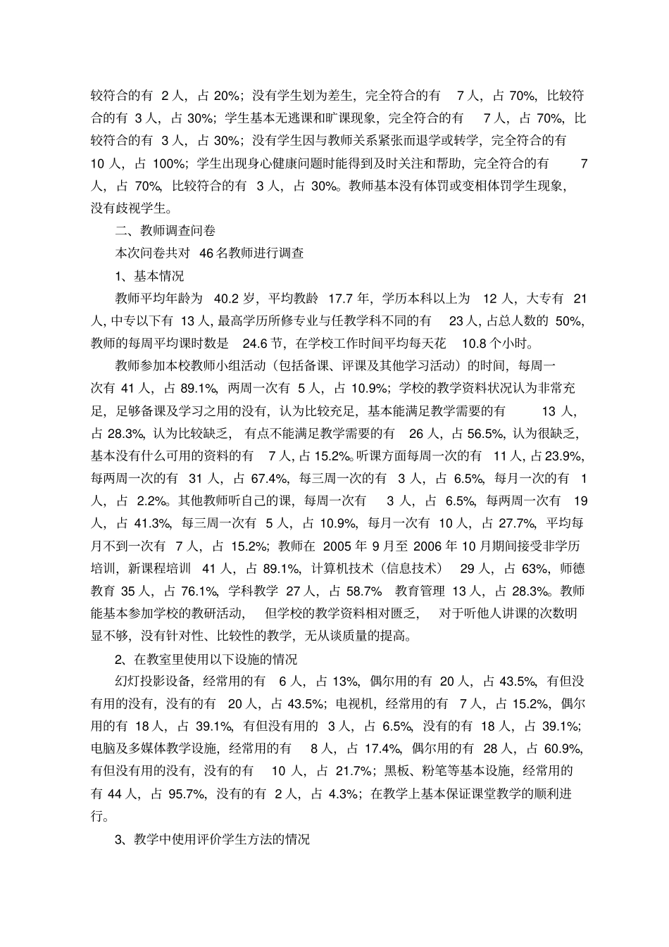 义务教育阶段教学质量调查问卷11优质版_第3页