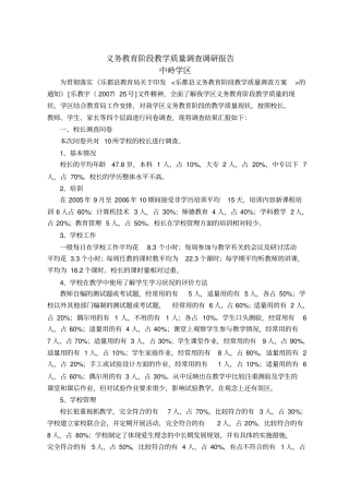 义务教育阶段教学质量调查问卷11优质版