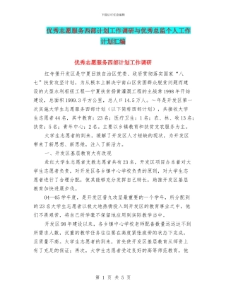 优秀志愿服务西部计划工作调研与优秀总监个人工作计划汇编