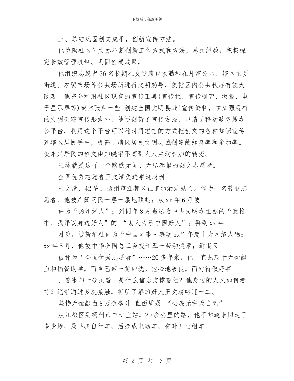 优秀志愿者事迹材料范文4篇与优秀志愿者申报材料汇编_第2页
