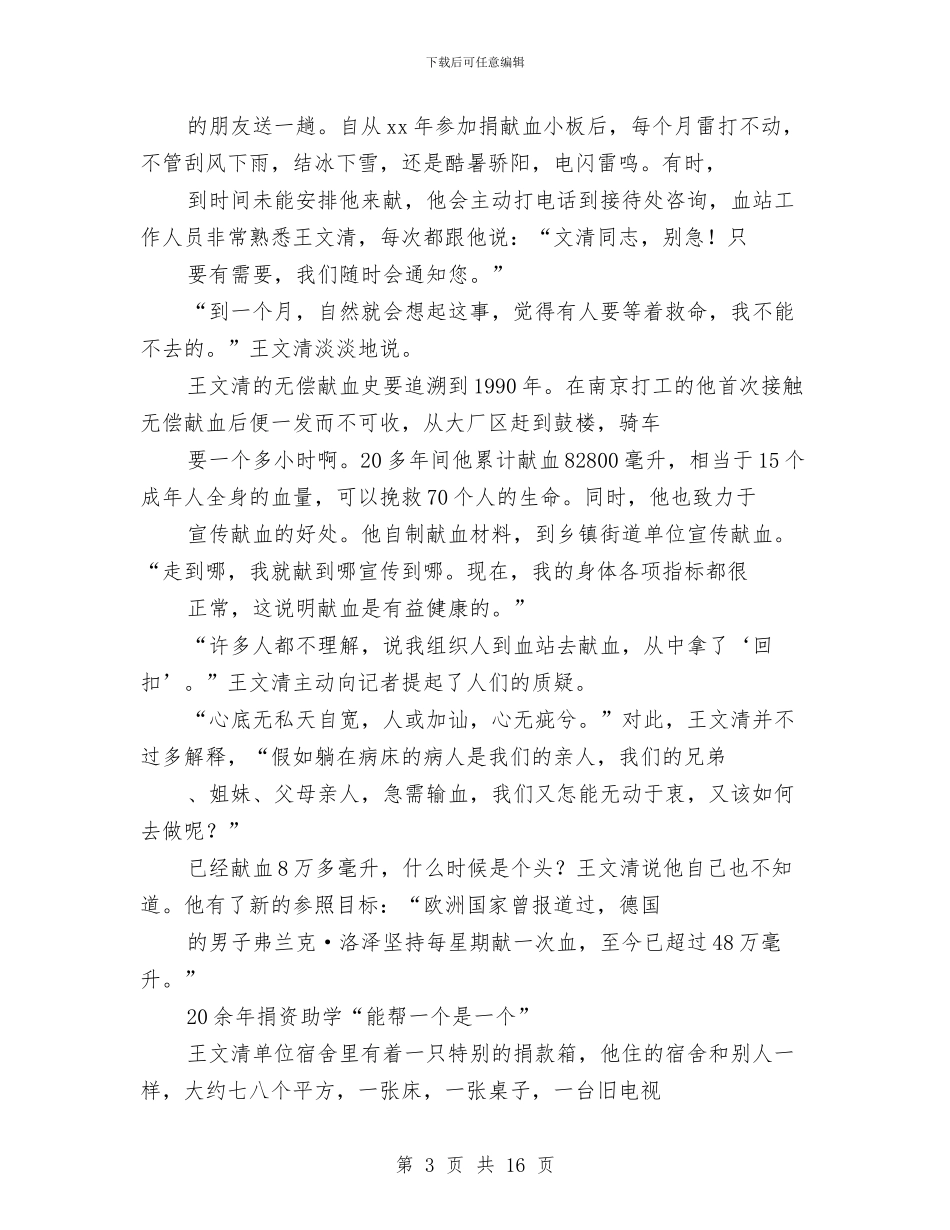 优秀志愿者事迹材料范文4篇与优秀志愿者申报材料汇编_第3页