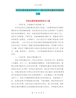 优秀志愿者事迹材料范文4篇与优秀志愿者申报材料汇编