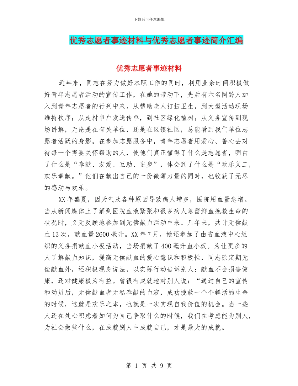 优秀志愿者事迹材料与优秀志愿者事迹简介汇编_第1页