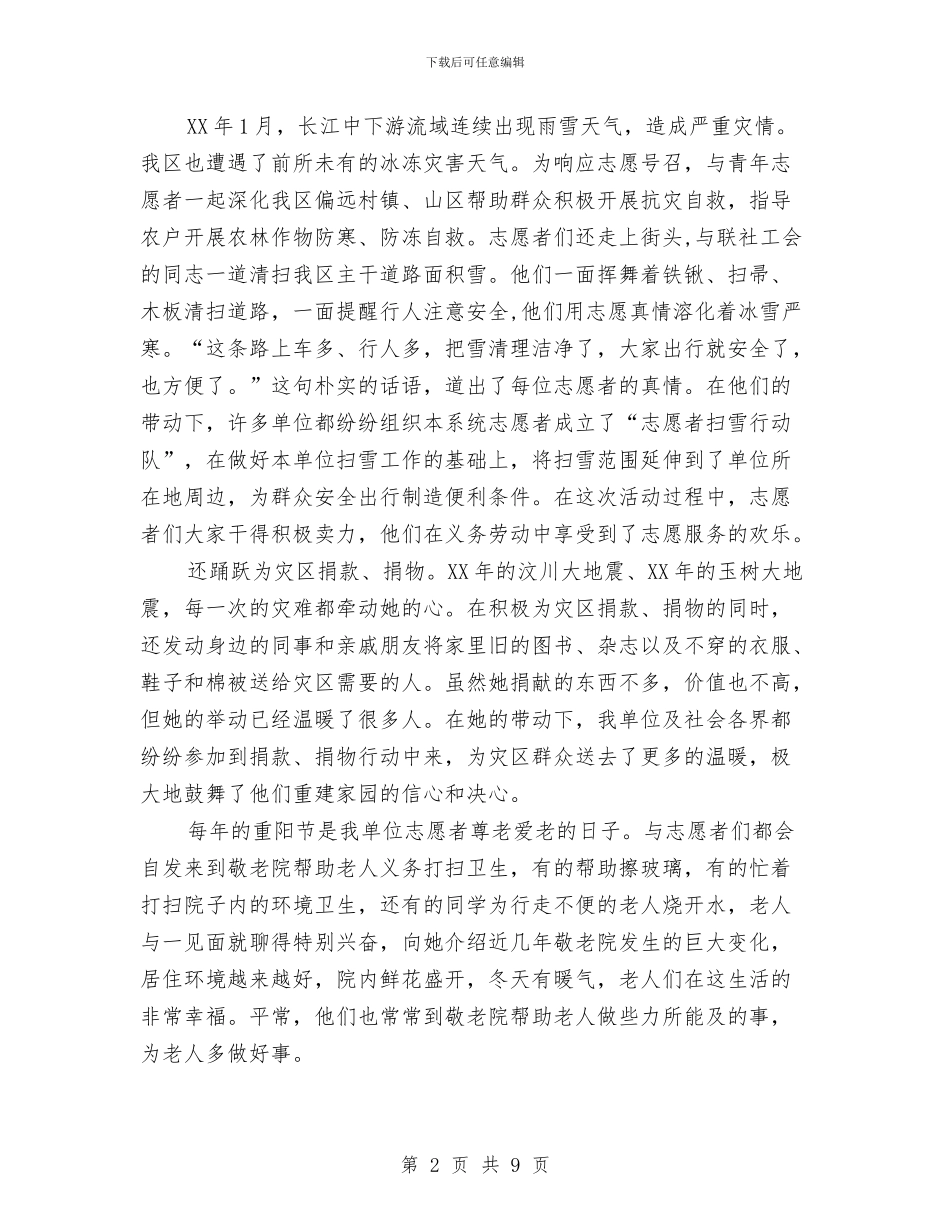 优秀志愿者事迹材料与优秀志愿者事迹简介汇编_第2页