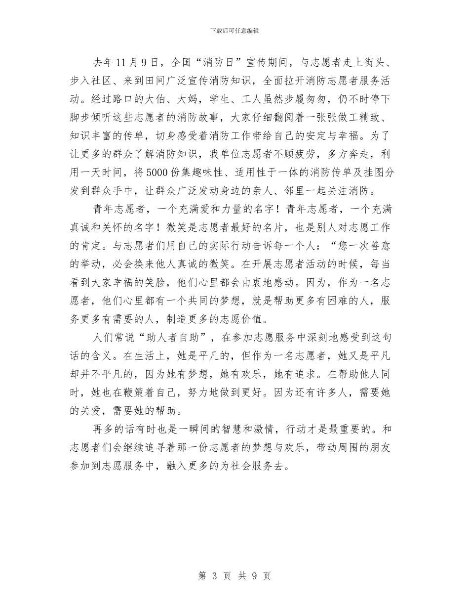 优秀志愿者事迹材料与优秀志愿者事迹简介汇编_第3页