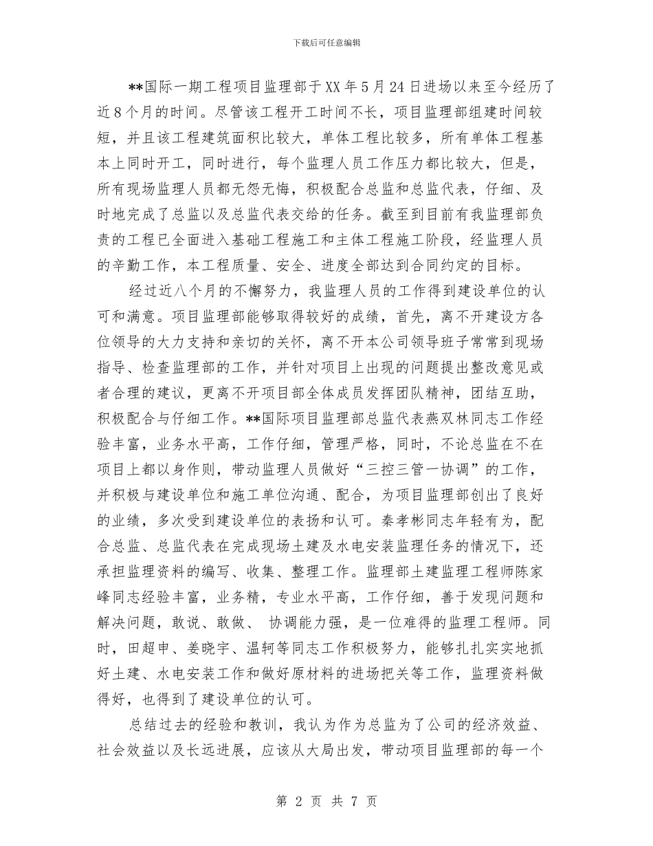 优秀总监个人工作总结2024与优秀护士2024年试用期工作小结汇编_第2页