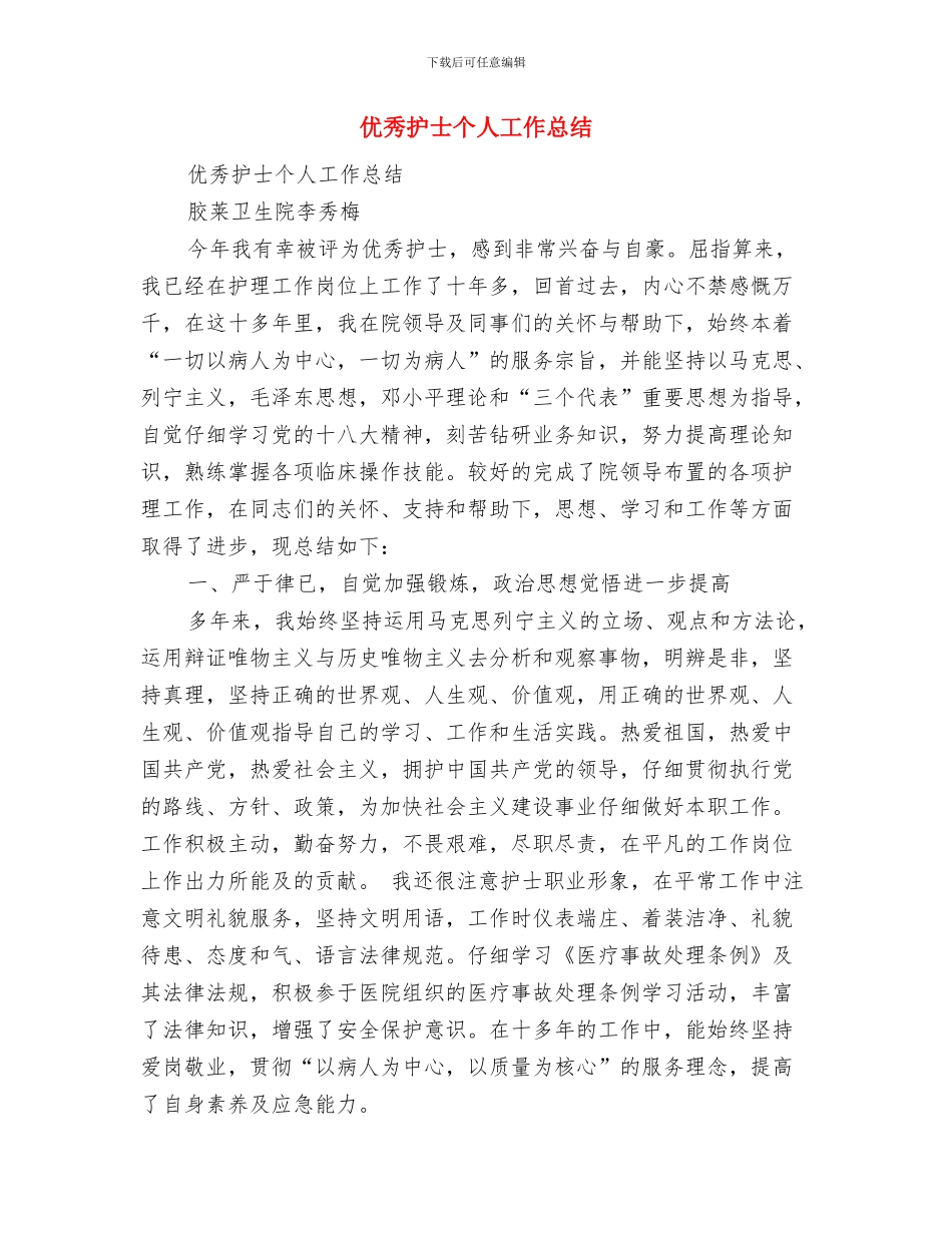 优秀总监个人工作总结与优秀护士个人工作总结汇编_第2页