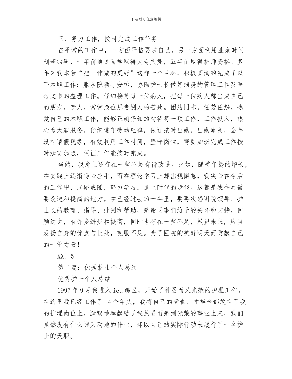 优秀总监个人工作总结与优秀护士个人工作总结汇编_第3页