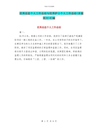 优秀总监个人工作总结与优秀护士个人工作总结汇编