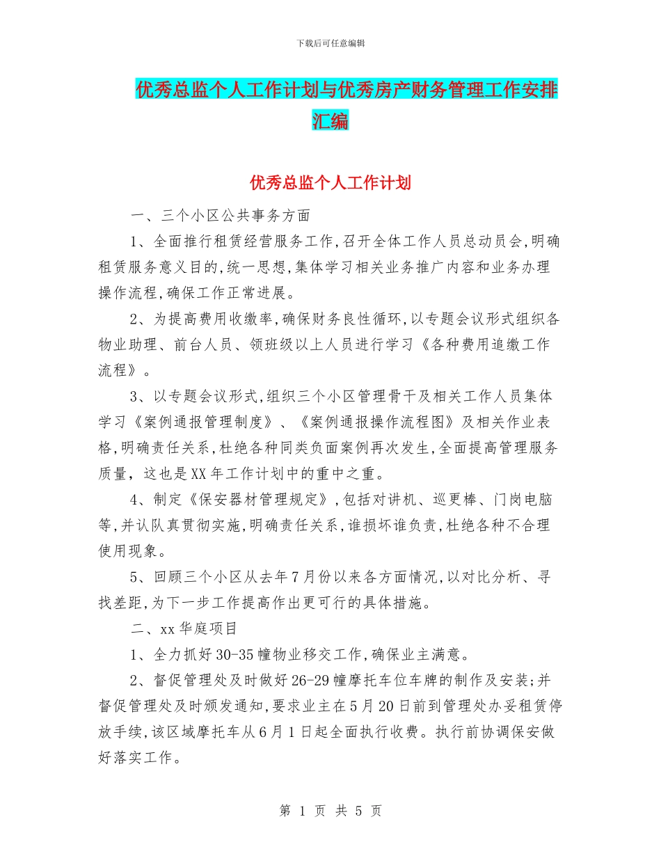 优秀总监个人工作计划与优秀房产财务管理工作安排汇编_第1页