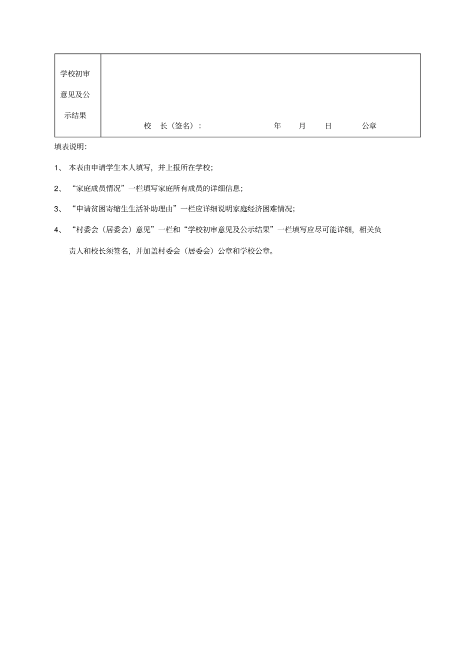 义务教育阶段贫困寄宿生生活补助学生申请表_第2页