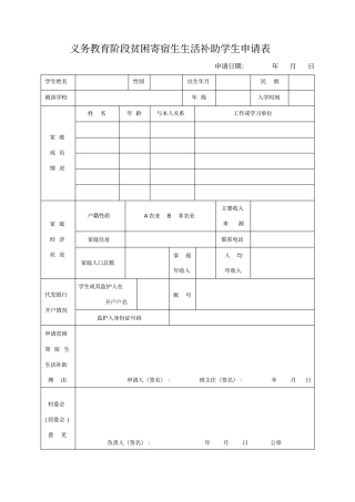 义务教育阶段贫困寄宿生生活补助学生申请表