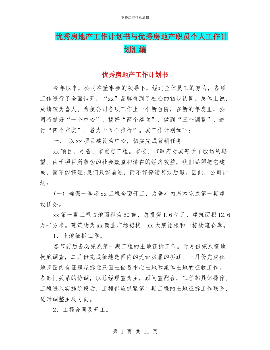 优秀房地产工作计划书与优秀房地产职员个人工作计划汇编_第1页