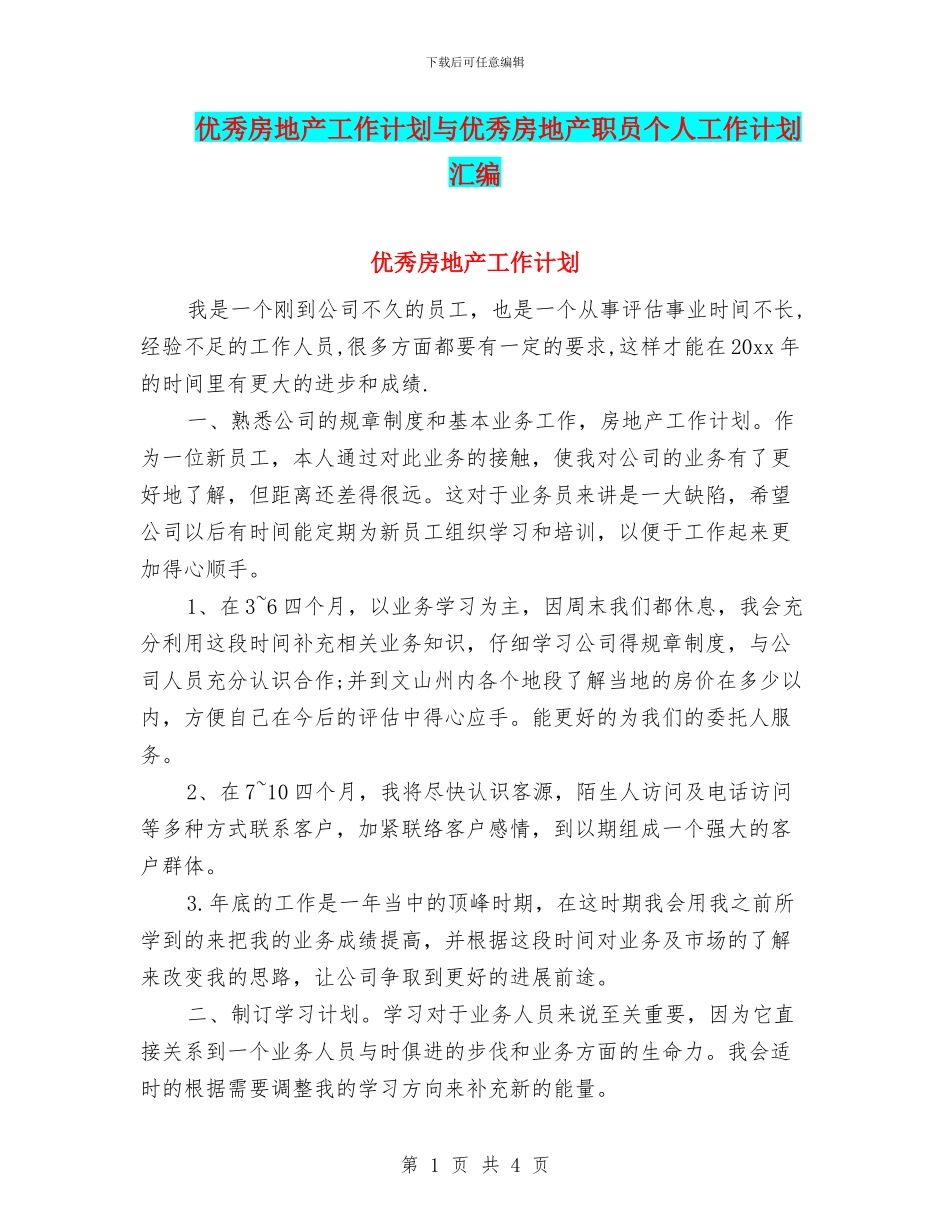 优秀房地产工作计划与优秀房地产职员个人工作计划汇编_第1页