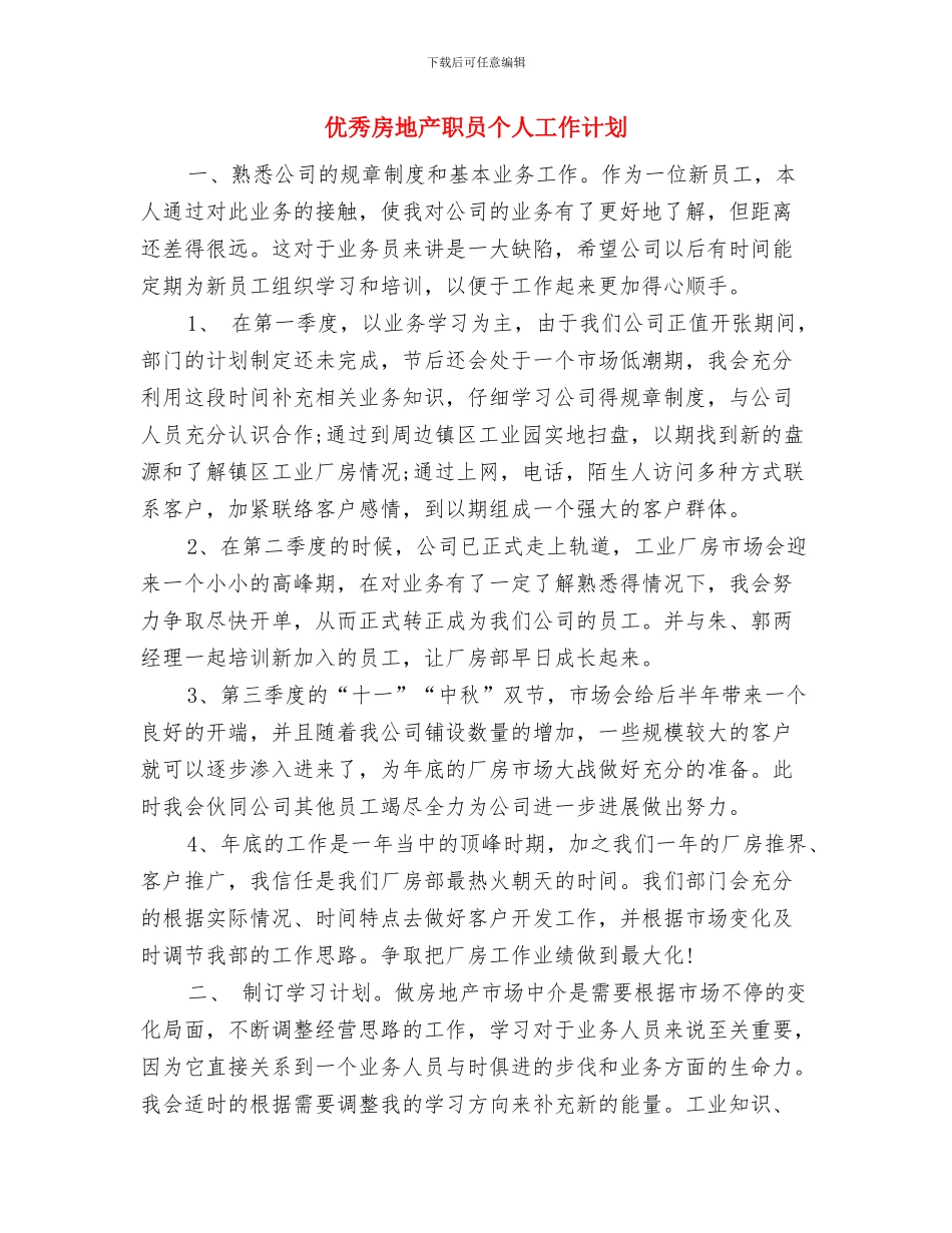 优秀房地产工作计划与优秀房地产职员个人工作计划汇编_第3页