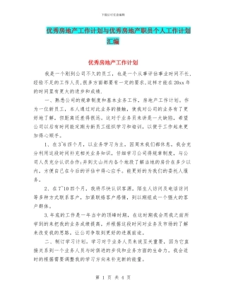 优秀房地产工作计划与优秀房地产职员个人工作计划汇编
