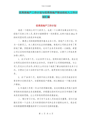 优秀房地产工作计划与优秀房地产职业经纪人工作计划汇编