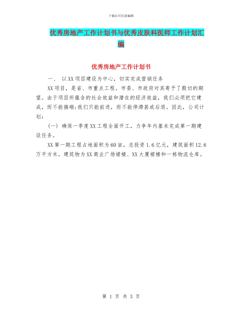 优秀房地产工作计划书与优秀皮肤科医师工作计划汇编_第1页