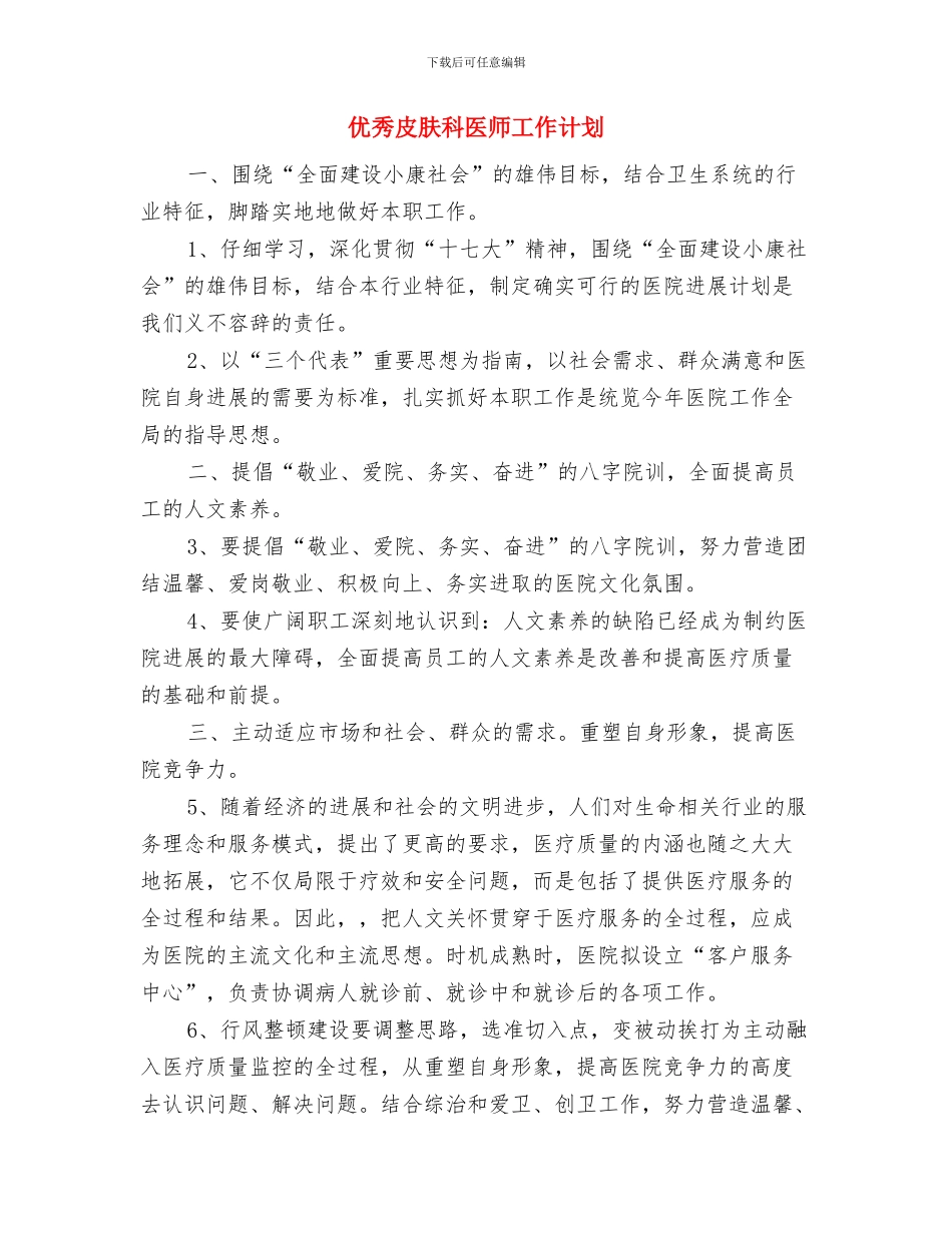优秀房地产工作计划书与优秀皮肤科医师工作计划汇编_第2页