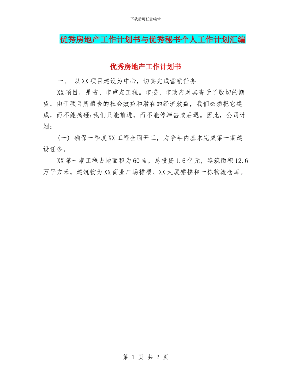 优秀房地产工作计划书与优秀秘书个人工作计划汇编_第1页