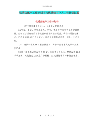 优秀房地产工作计划书与优秀秘书个人工作计划汇编