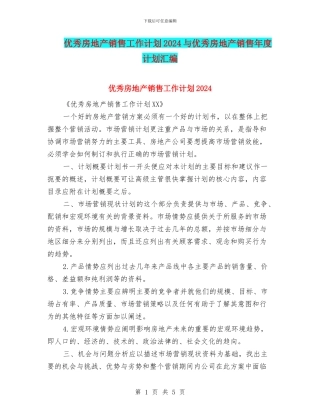 优秀房地产销售工作计划2024与优秀房地产销售年度计划汇编