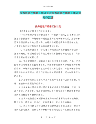 优秀房地产销售工作计划与优秀房地产销售工作计划写作汇编