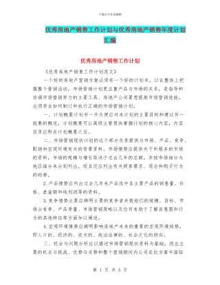 优秀房地产销售工作计划与优秀房地产销售年度计划汇编