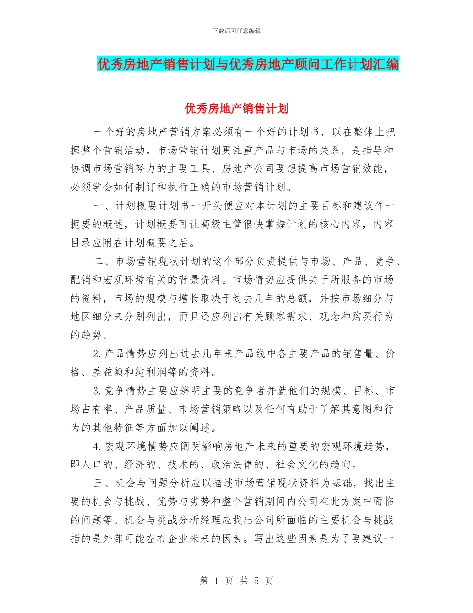 优秀房地产销售计划与优秀房地产顾问工作计划汇编_第1页