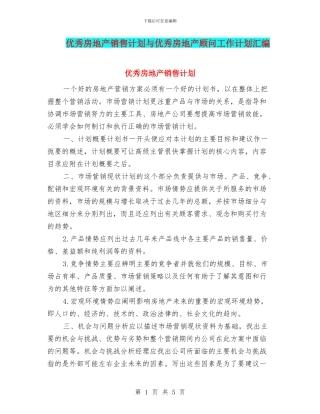 优秀房地产销售计划与优秀房地产顾问工作计划汇编