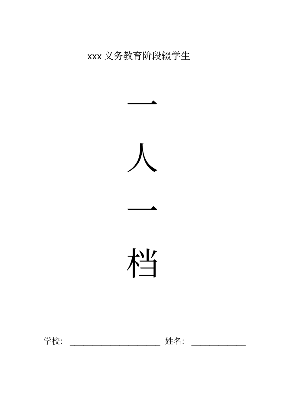 义务教育阶段辍学生一人一档资料_第1页