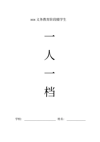 义务教育阶段辍学生一人一档资料