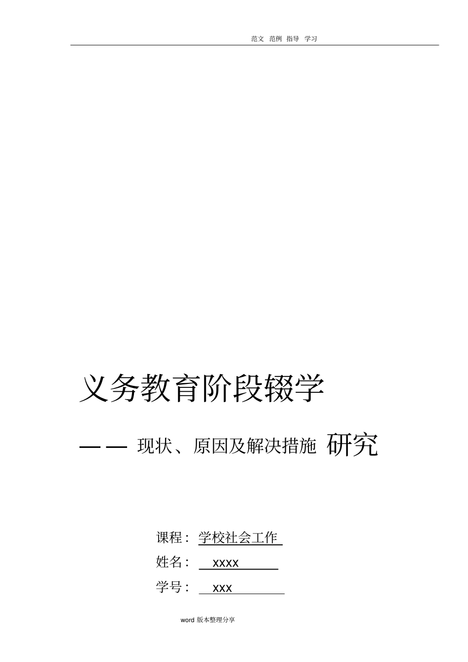 义务教育阶段的辍学现状、原因、解决处理方案_第1页