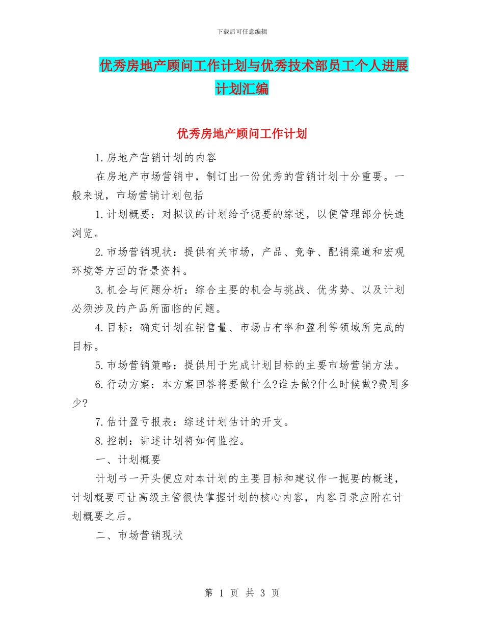 优秀房地产顾问工作计划与优秀技术部员工个人发展计划汇编_第1页