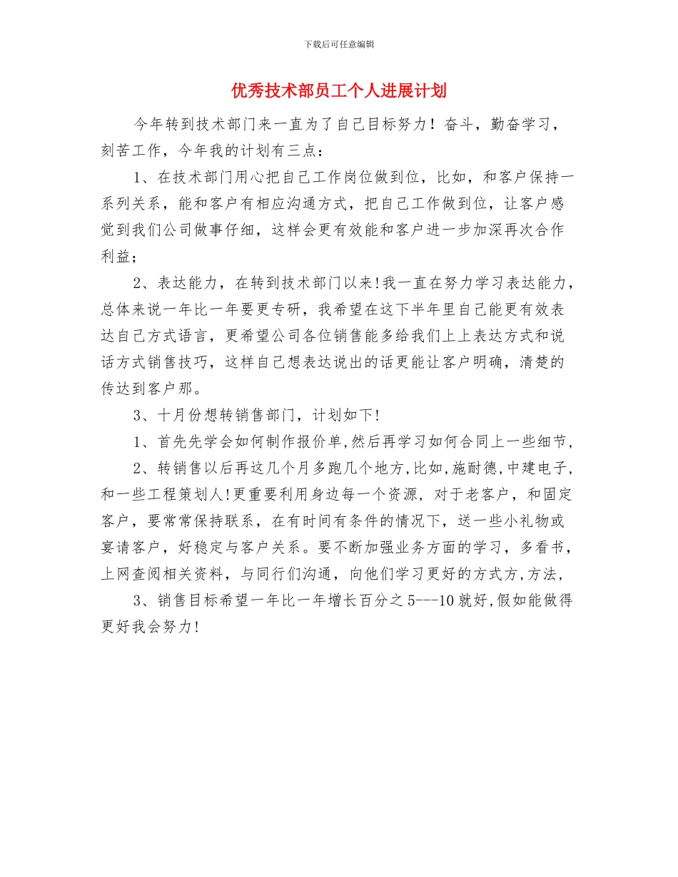 优秀房地产顾问工作计划与优秀技术部员工个人发展计划汇编_第3页