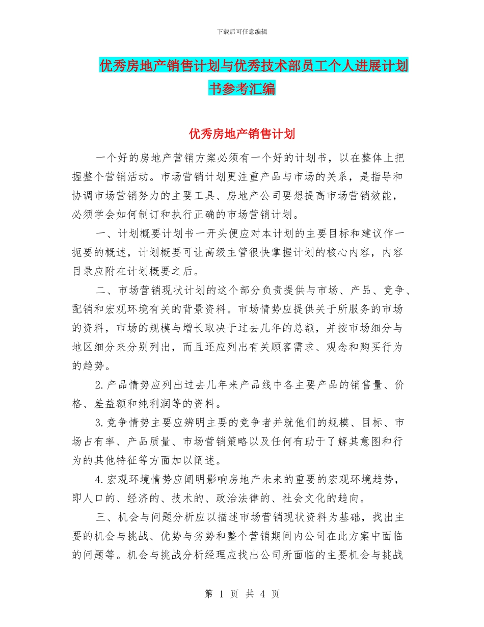 优秀房地产销售计划与优秀技术部员工个人发展计划书参考汇编_第1页