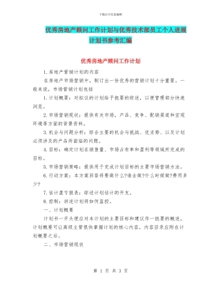 优秀房地产顾问工作计划与优秀技术部员工个人发展计划书参考汇编