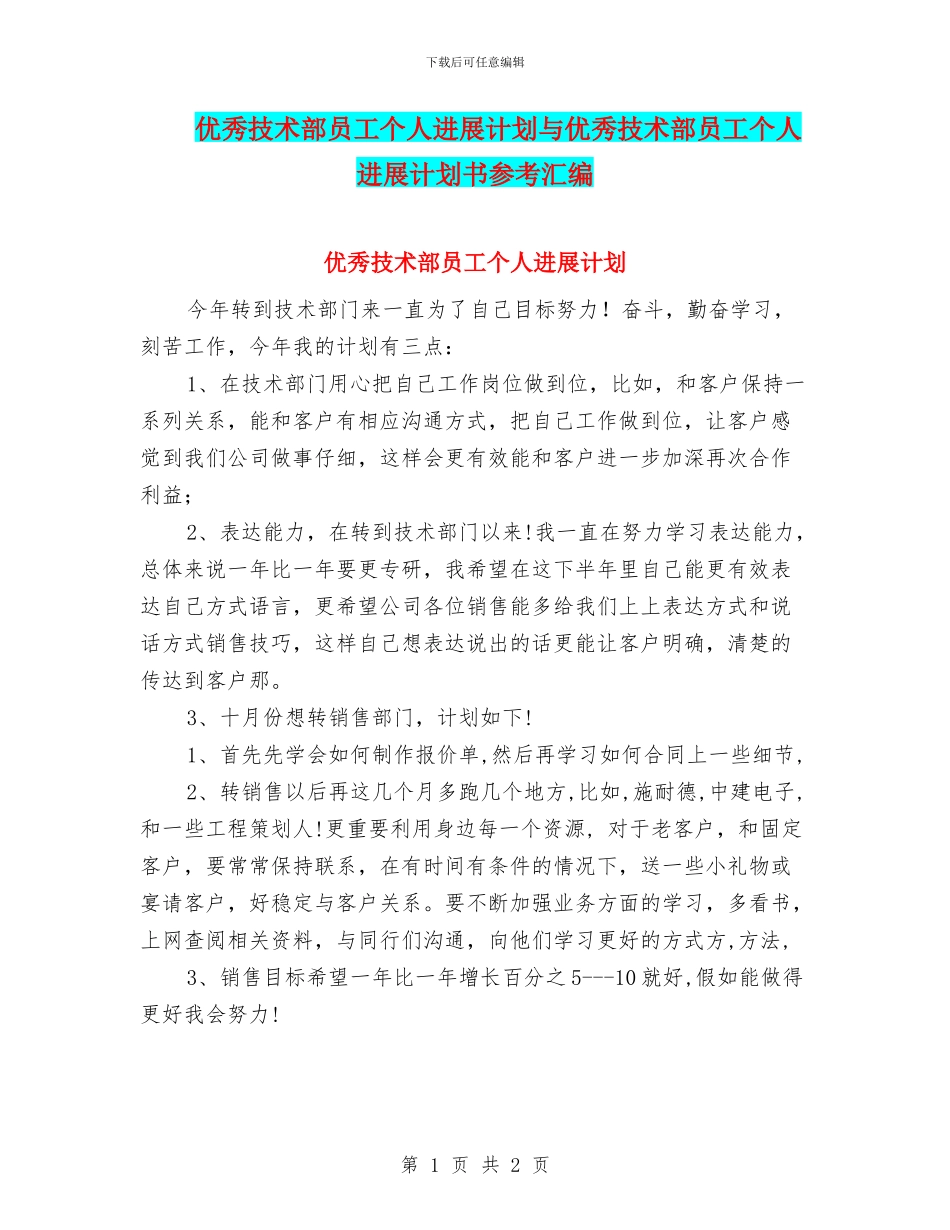 优秀技术部员工个人发展计划与优秀技术部员工个人发展计划书参考汇编_第1页