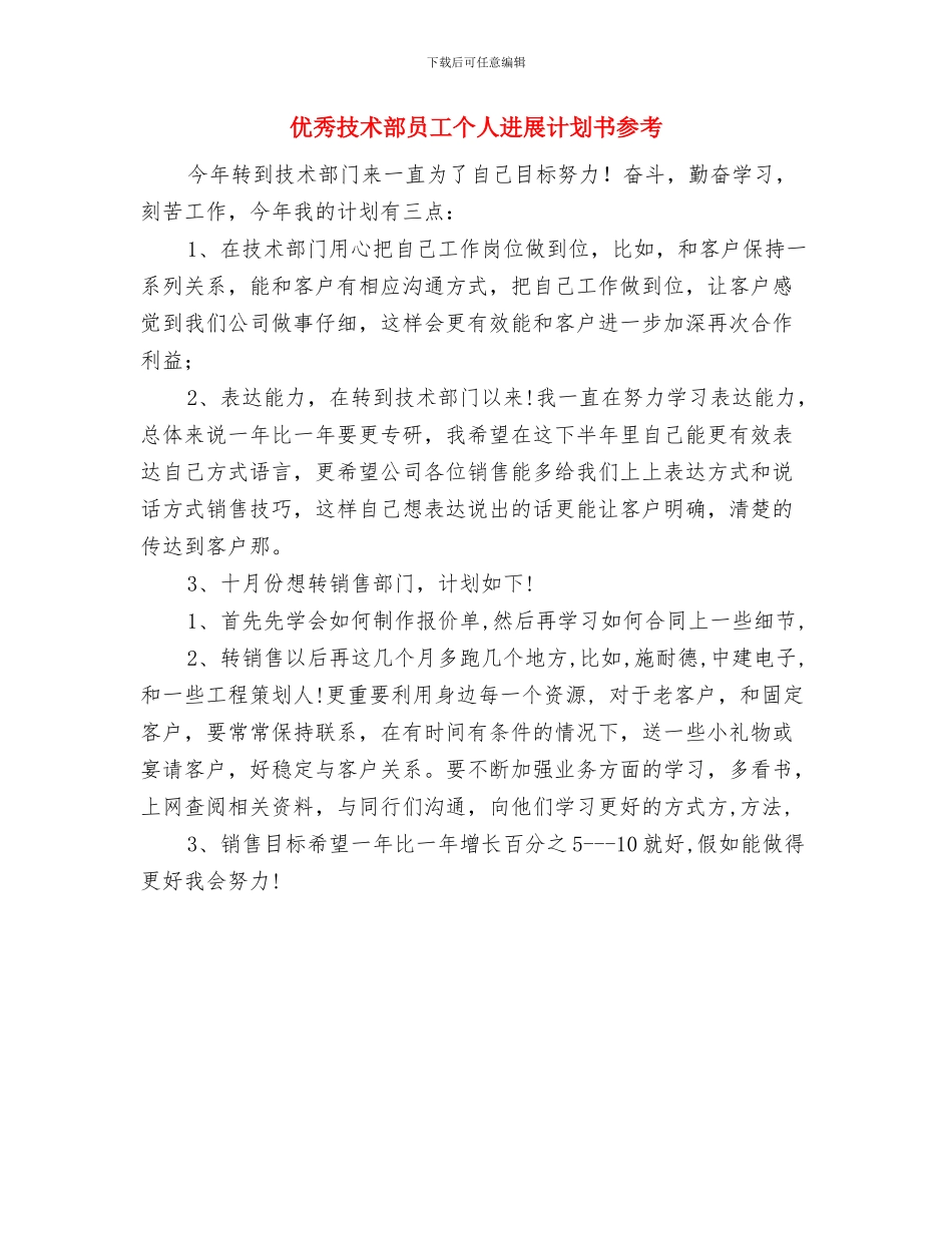 优秀技术部员工个人发展计划与优秀技术部员工个人发展计划书参考汇编_第2页