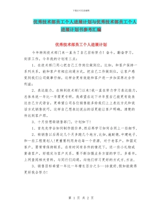 优秀技术部员工个人发展计划与优秀技术部员工个人发展计划书参考汇编