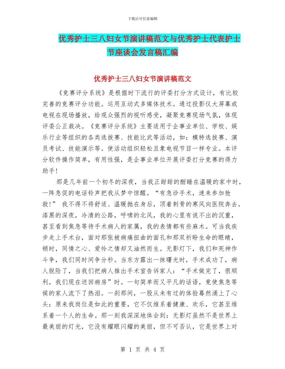 优秀护士三八妇女节演讲稿范文与优秀护士代表护士节座谈会发言稿汇编_第1页