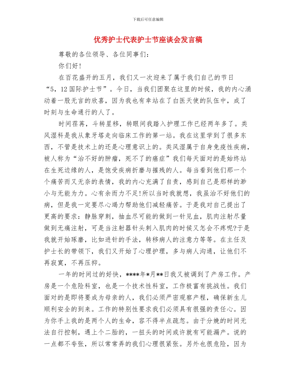 优秀护士三八妇女节演讲稿范文与优秀护士代表护士节座谈会发言稿汇编_第3页