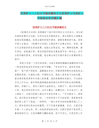 优秀护士三八妇女节演讲稿范文与优秀护士代表护士节座谈会发言稿汇编