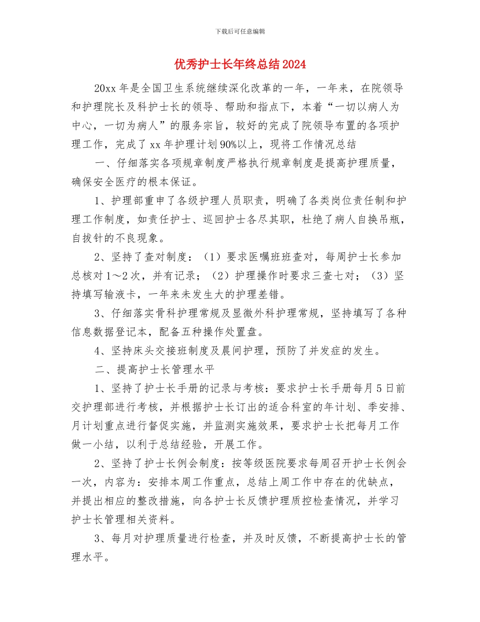 优秀护士2024年试用期工作总结与优秀护士长年终总结2024汇编_第3页