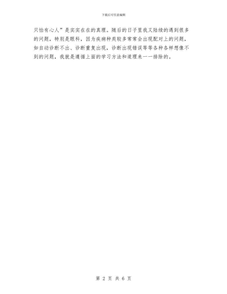 优秀护士2024年试用期工作总结与优秀政风行风个人年终工作总结汇编_第2页