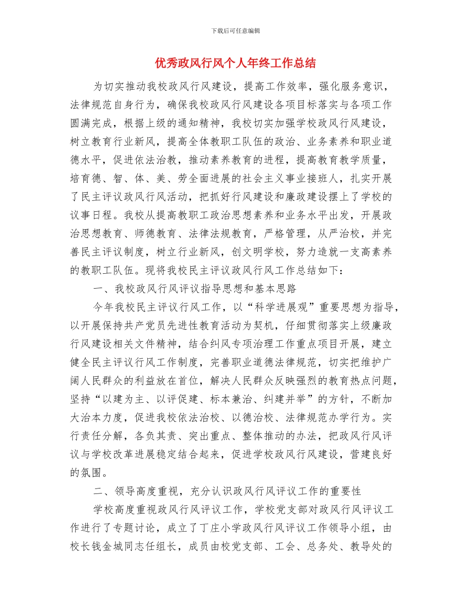 优秀护士2024年试用期工作总结与优秀政风行风个人年终工作总结汇编_第3页