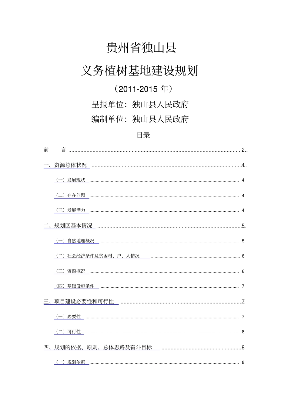 义务植树基地建设规划十_第1页