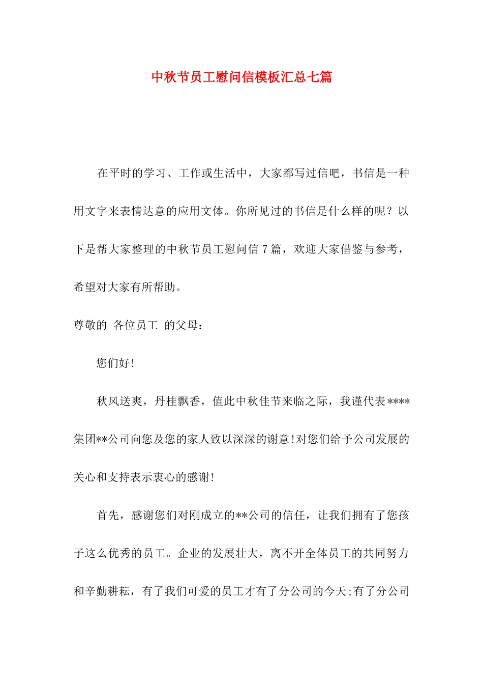 中秋节员工慰问信模板汇总七篇_第1页